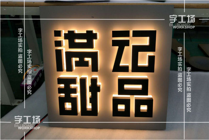 烤漆背發(fā)光字亮度太亮或不夠亮怎么辦？