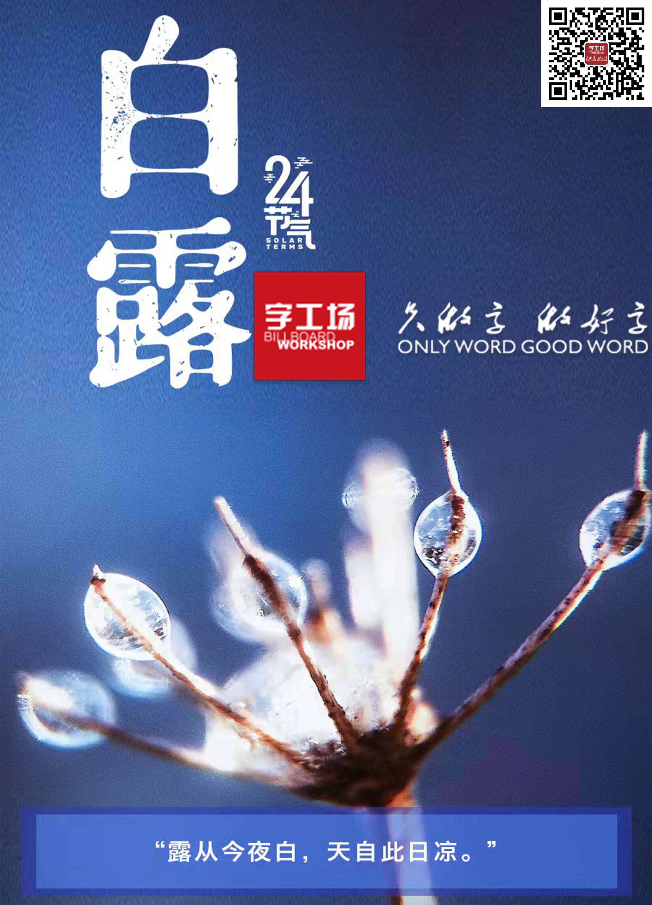 露從今夜白，天自此日涼