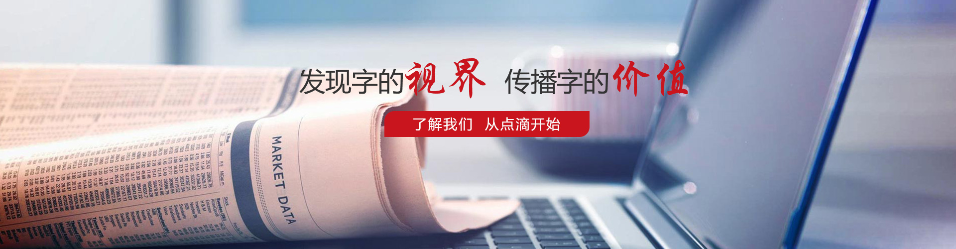 發(fā)現(xiàn)字的視界，傳播字的價值，了解我們，從點滴開始。